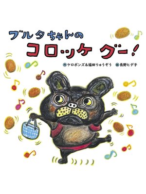 cover image of ブルタちゃんの コロッケ グー!